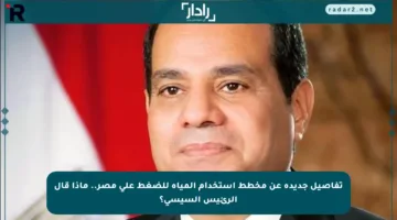 تفاصيل جديدة عن مخطط استخدام المياه للضغط على مصر.. ماذا قال الرئيس السيسي؟